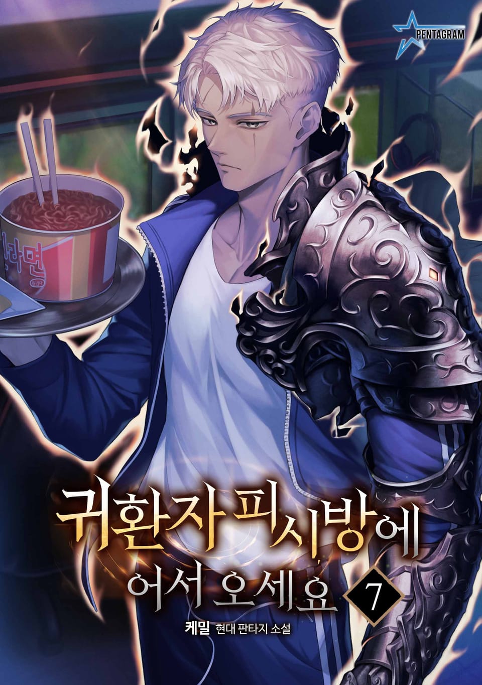 귀환자 피시방에 어서 오세요 7권 (완결)