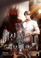 귀신 들린 괴물 배우 표지 이미지