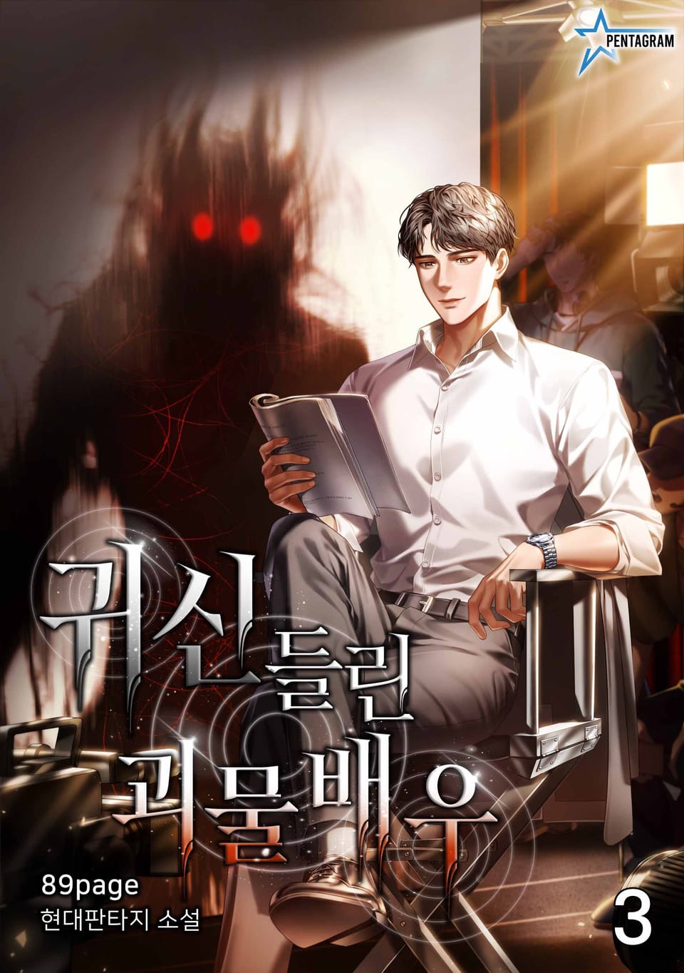 귀신 들린 괴물 배우 3권