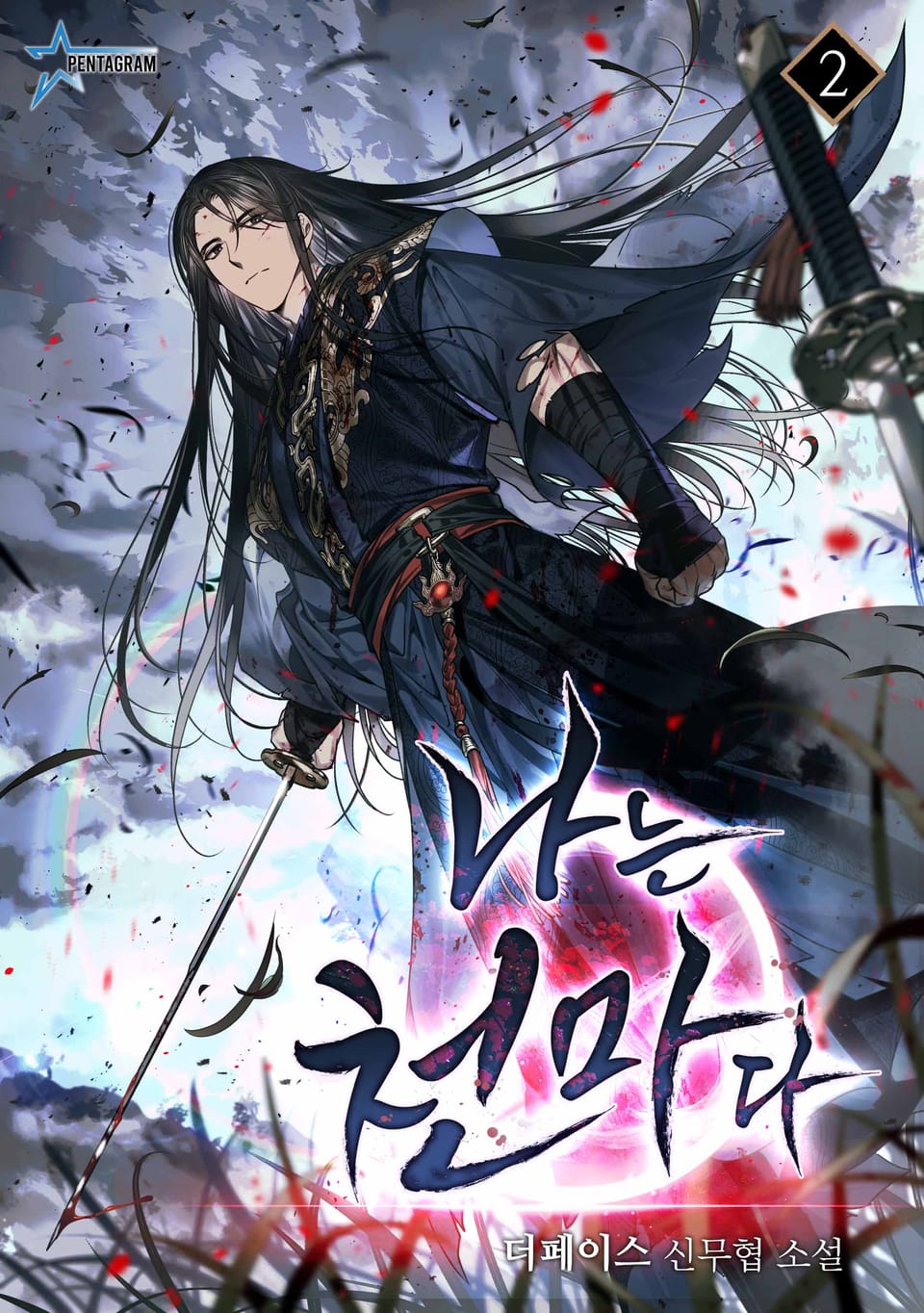 나는 천마다 2권