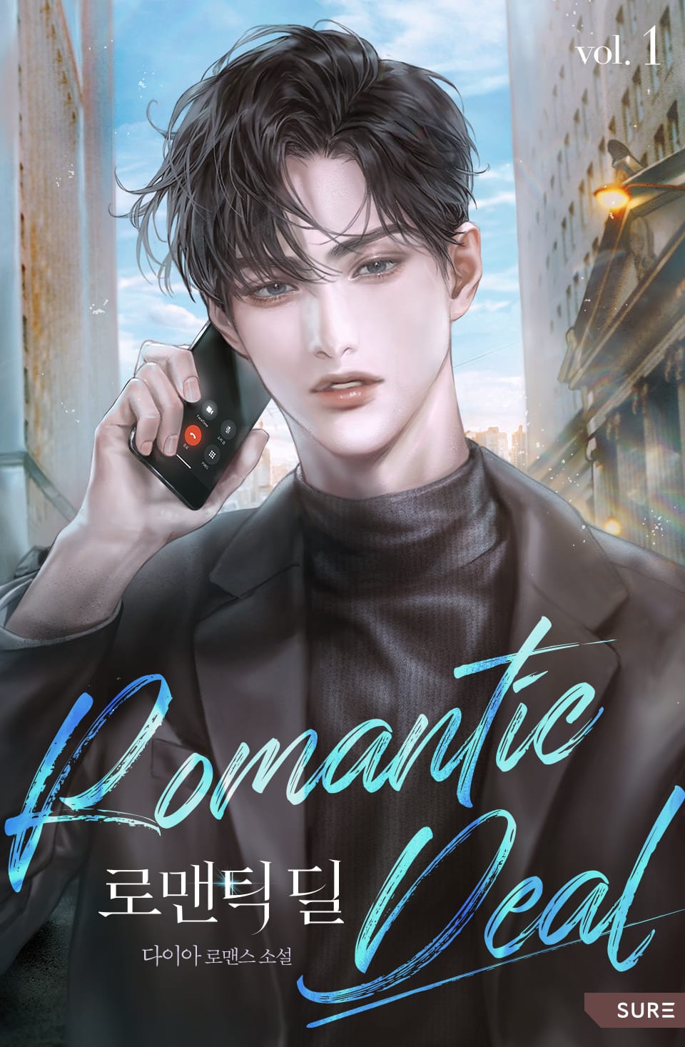 로맨틱 딜(Romantic Deal) 1권