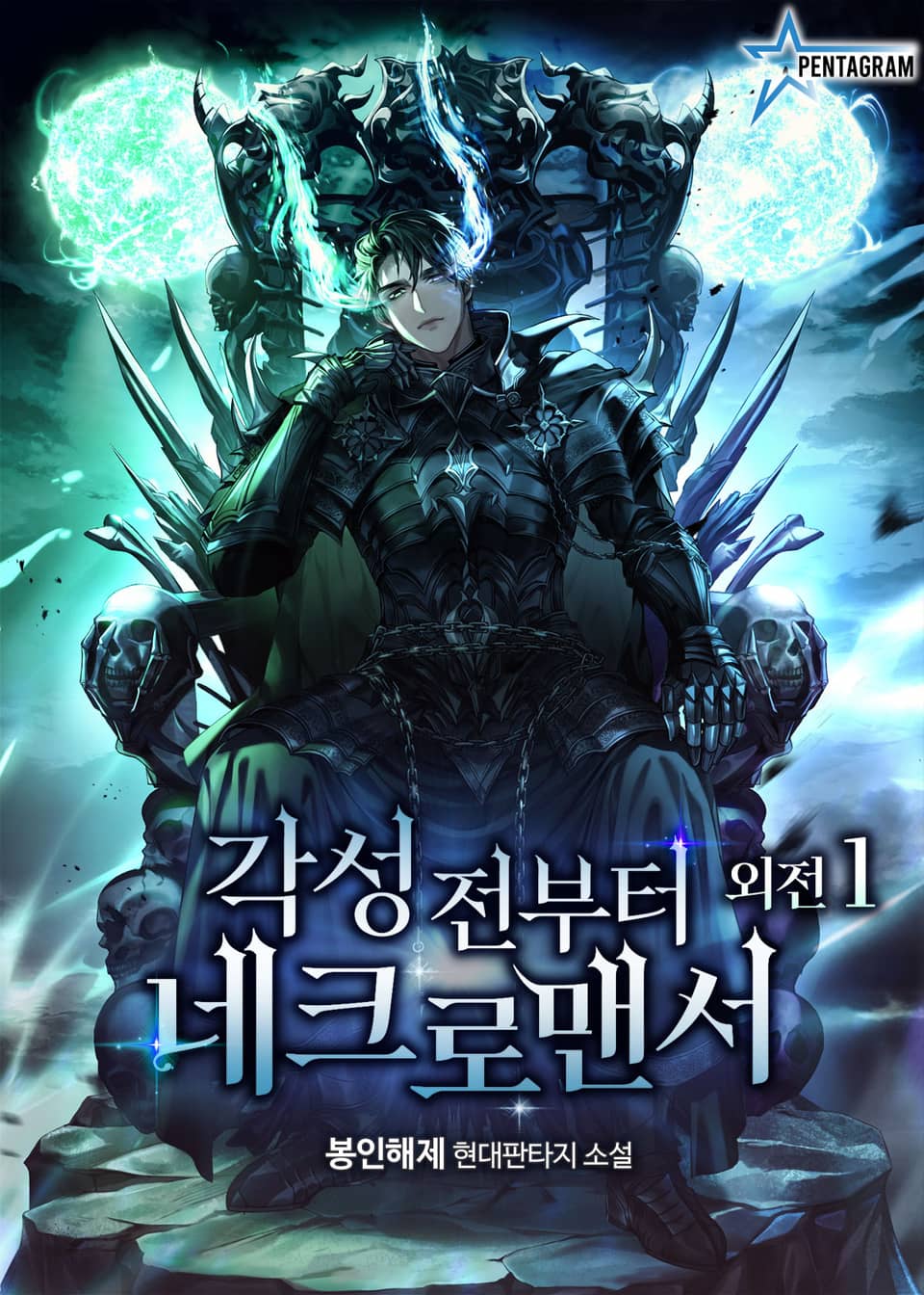 각성 전부터 네크로맨서 외전 1권