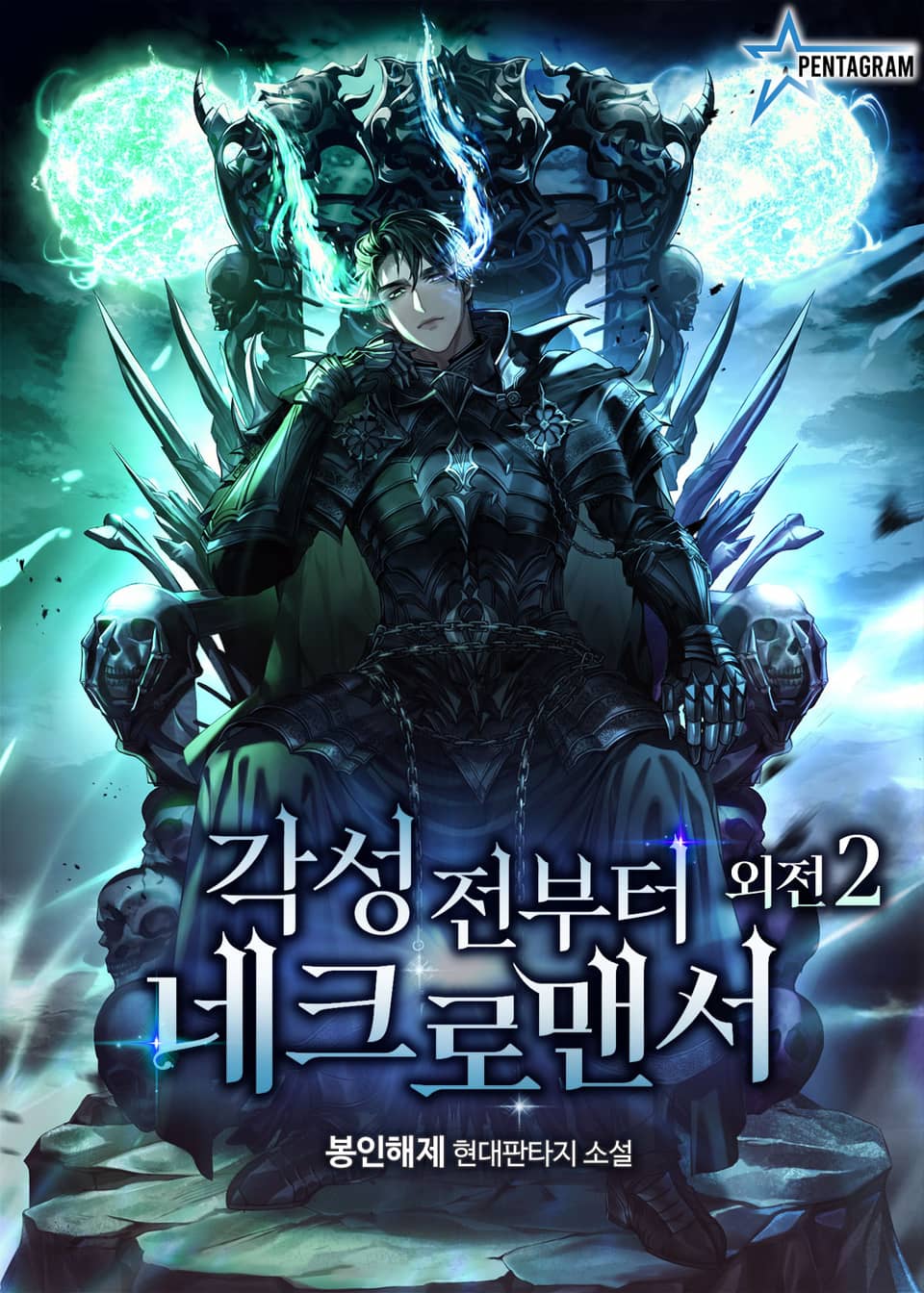 각성 전부터 네크로맨서 외전 2권