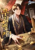 무림뱅커 82화