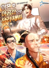 이혼 후 아공간으로 요리 재벌 표지 이미지