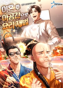 이혼 후 아공간으로 요리 재벌