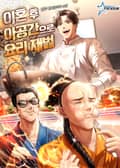 이혼 후 아공간으로 요리 재벌 12화