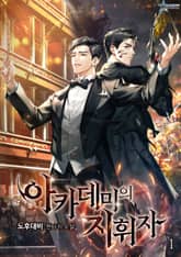 아카데미의 지휘자 표지 이미지