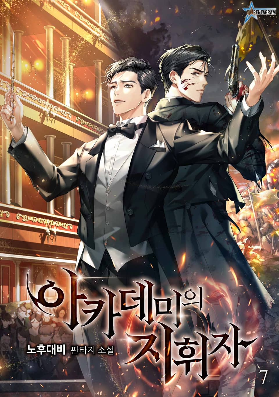 아카데미의 지휘자 7권