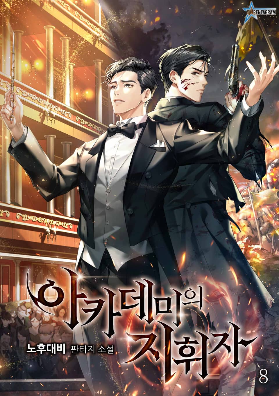 아카데미의 지휘자 8권