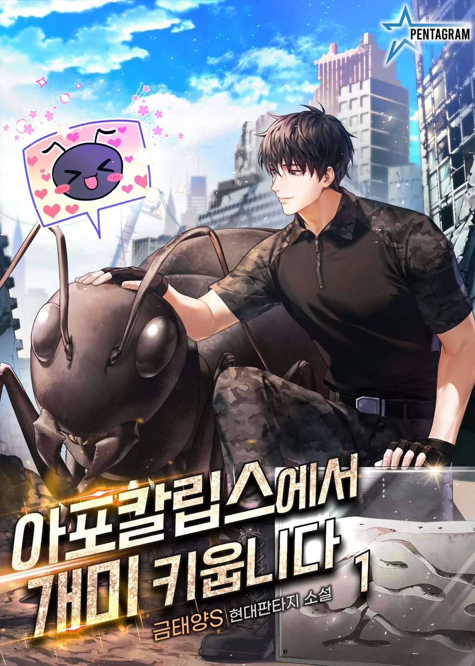 아포칼립스에서 개미 키웁니다 1권