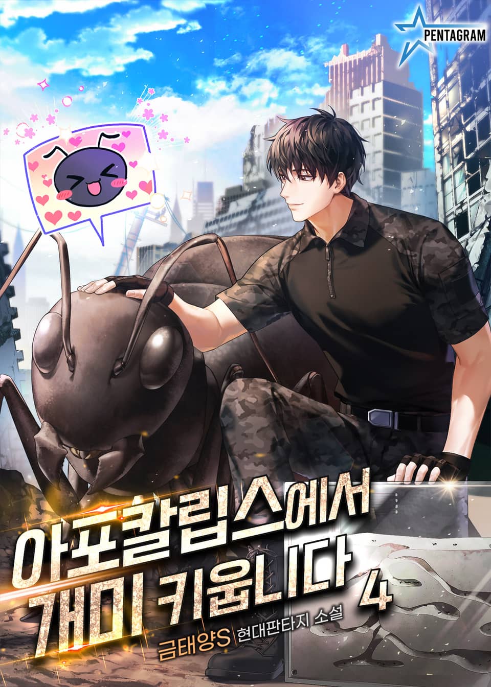 아포칼립스에서 개미 키웁니다 4권