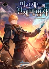 미친 재능의 천재 마법사 표지 이미지