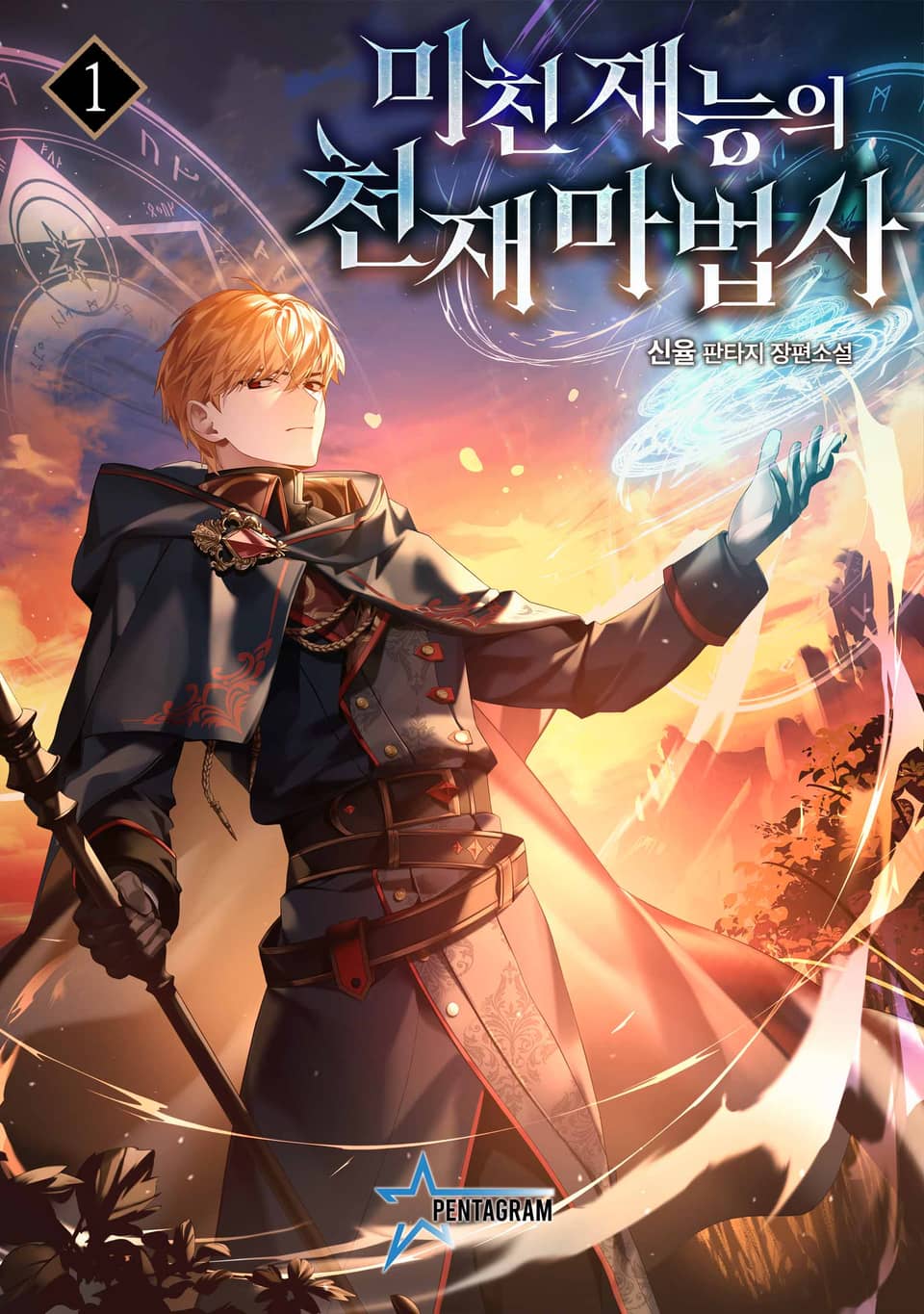 미친 재능의 천재 마법사 1권