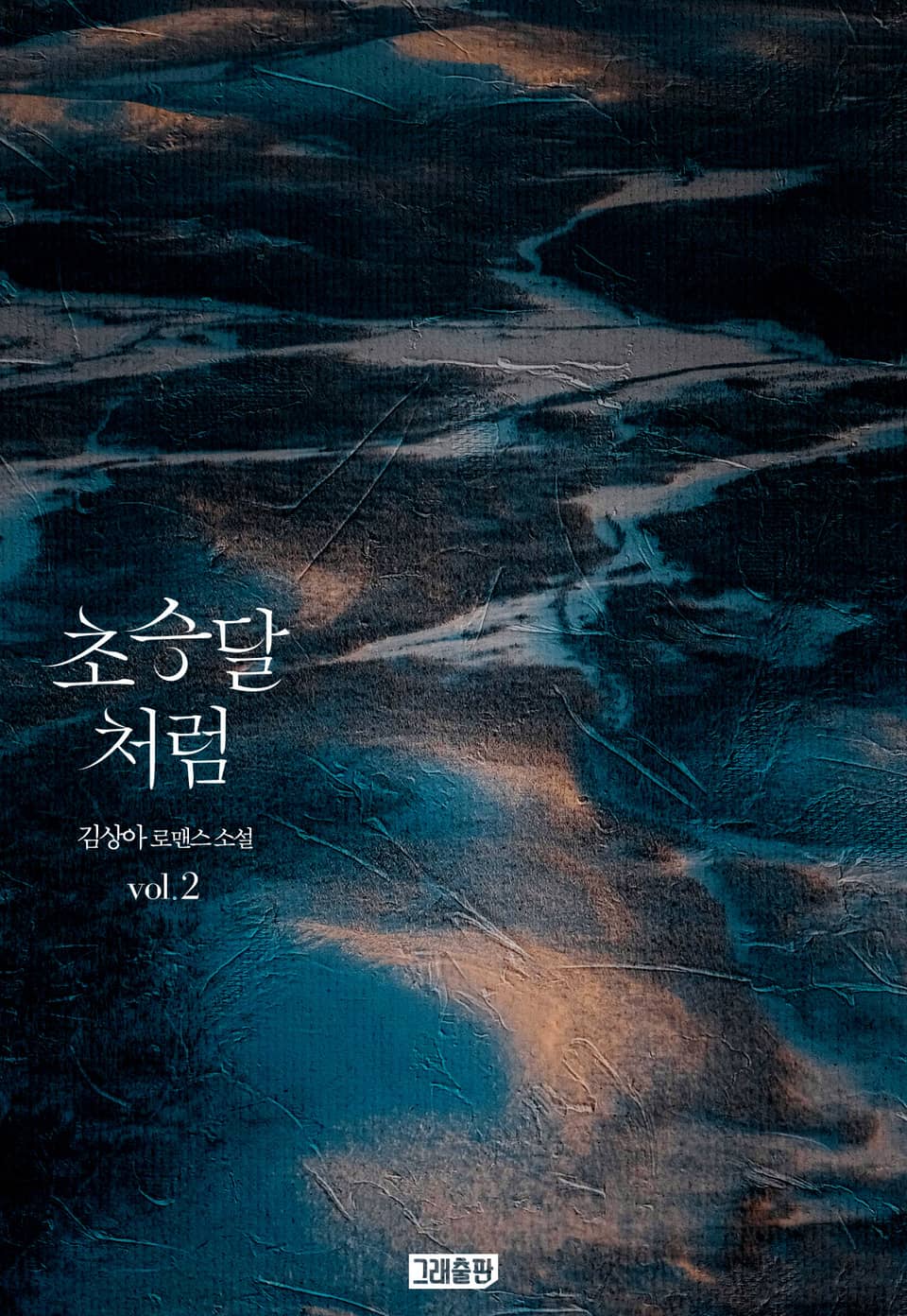 초승달처럼 2권 (완결)