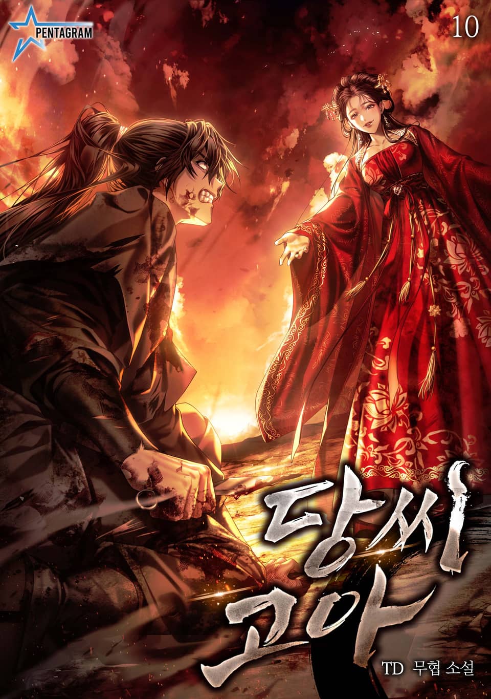 당씨고아 10권 (완결)