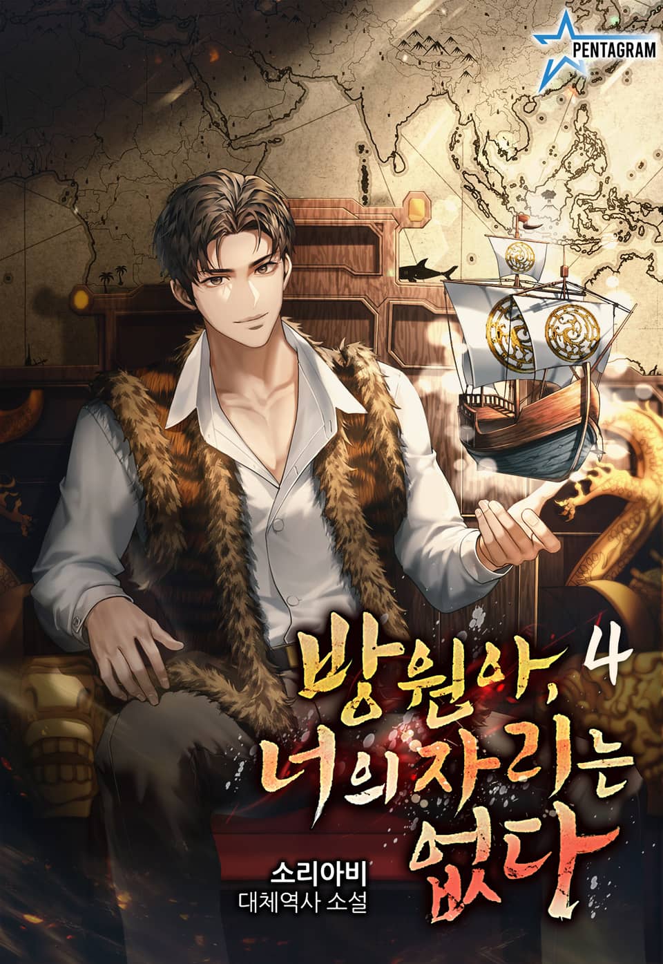 방원아, 너의 자리는 없다 4권