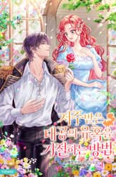 저주받은 대공의 유혹을 거절하는 방법 표지 이미지