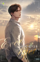 에버 애프터(Ever After) 표지 이미지