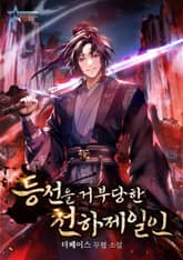 등선을 거부당한 천하제일인 표지 이미지