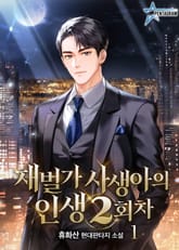 재벌가 사생아의 인생 2회차 표지 이미지