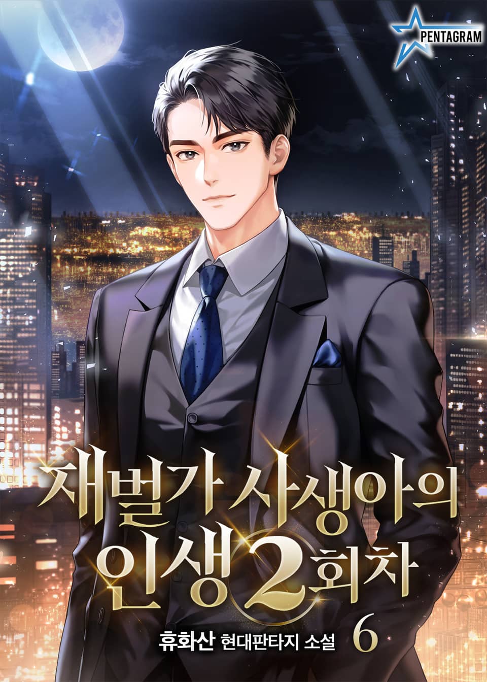 재벌가 사생아의 인생 2회차 6권