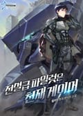 전설급 파일럿은 천재 게이머 2화