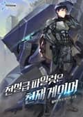 전설급 파일럿은 천재 게이머 21화