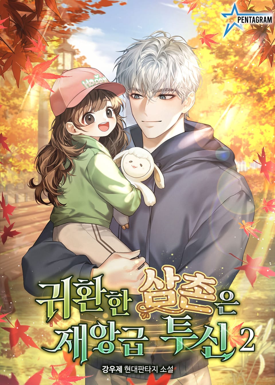 귀환한 삼촌은 재앙급 투신 2권