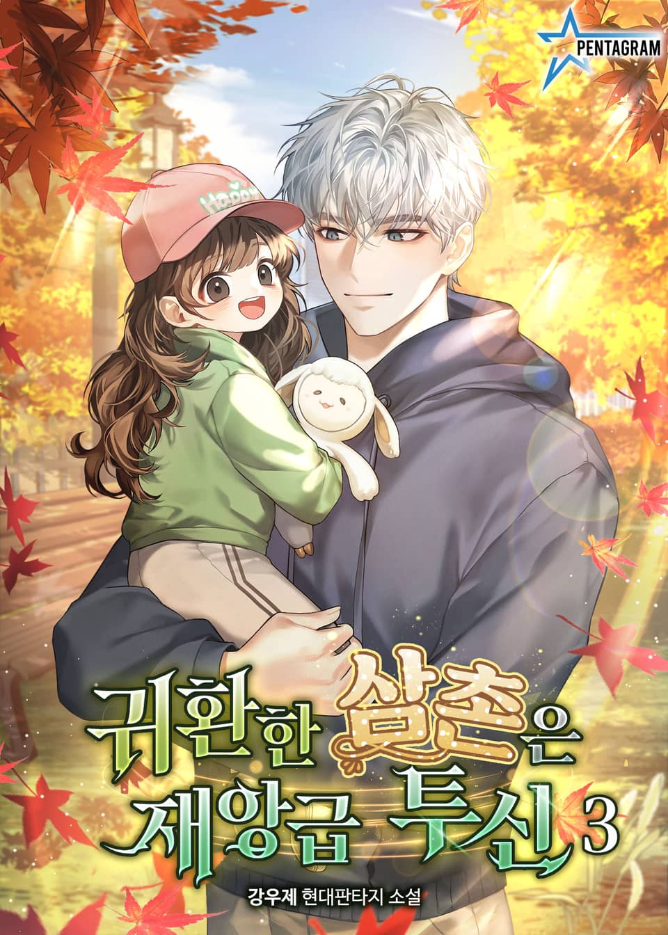 귀환한 삼촌은 재앙급 투신 3권