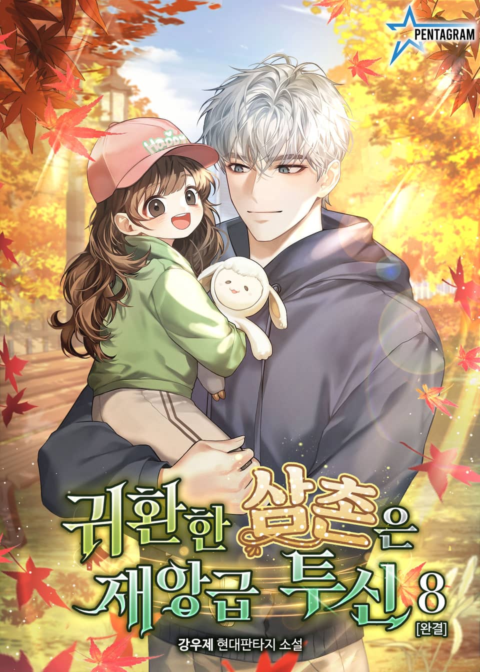 귀환한 삼촌은 재앙급 투신 8권 (완결)