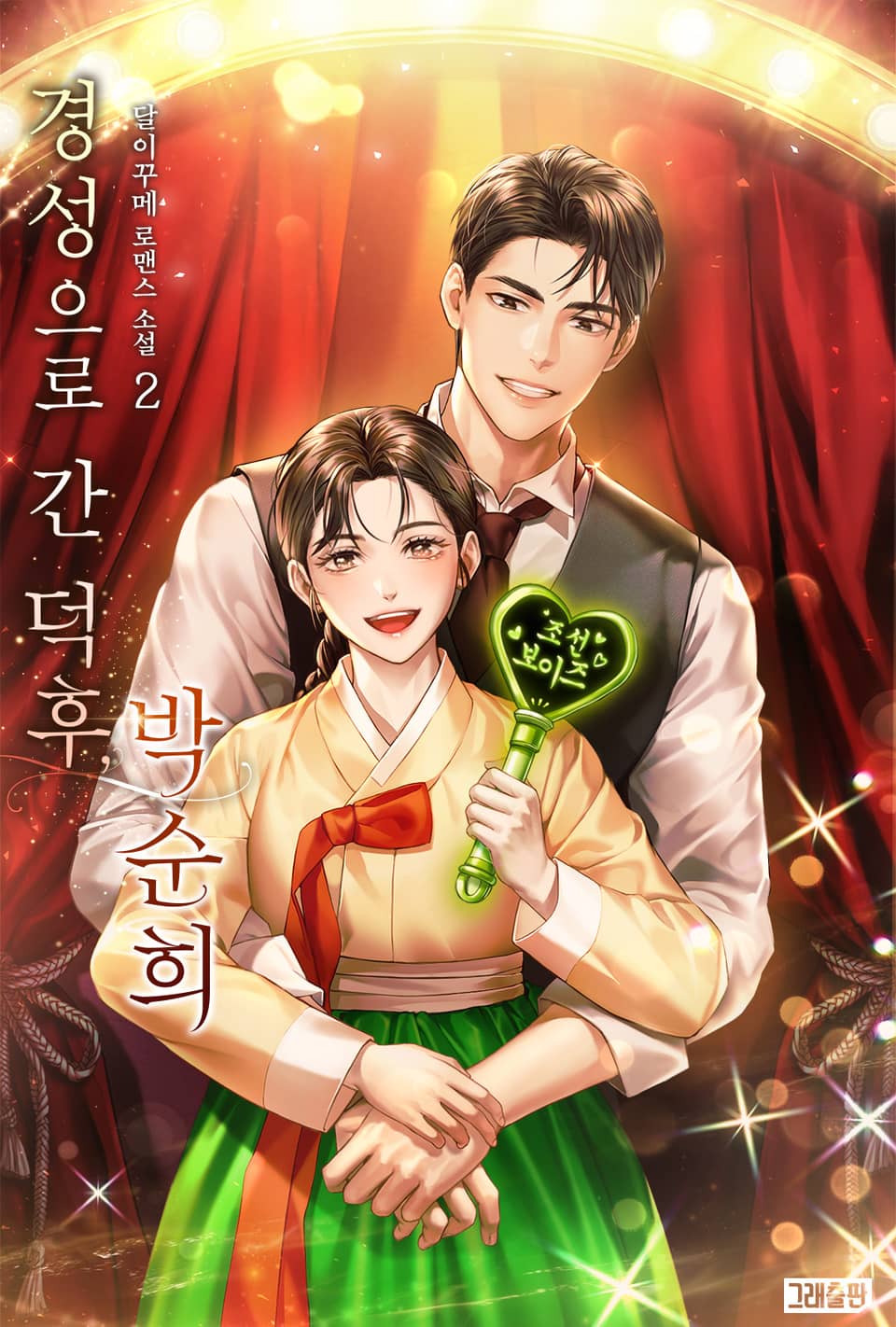 경성으로 간 덕후, 박순희 2권