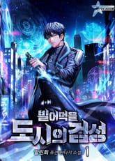 빌어먹을 도시의 검성 표지 이미지