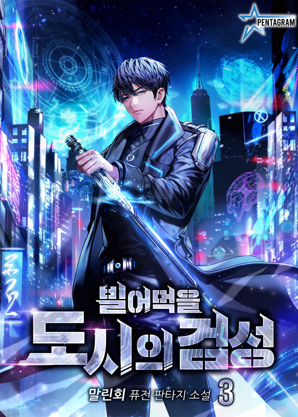 빌어먹을 도시의 검성 3권