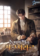 돌팔이 의사 자크 지라르 표지 이미지