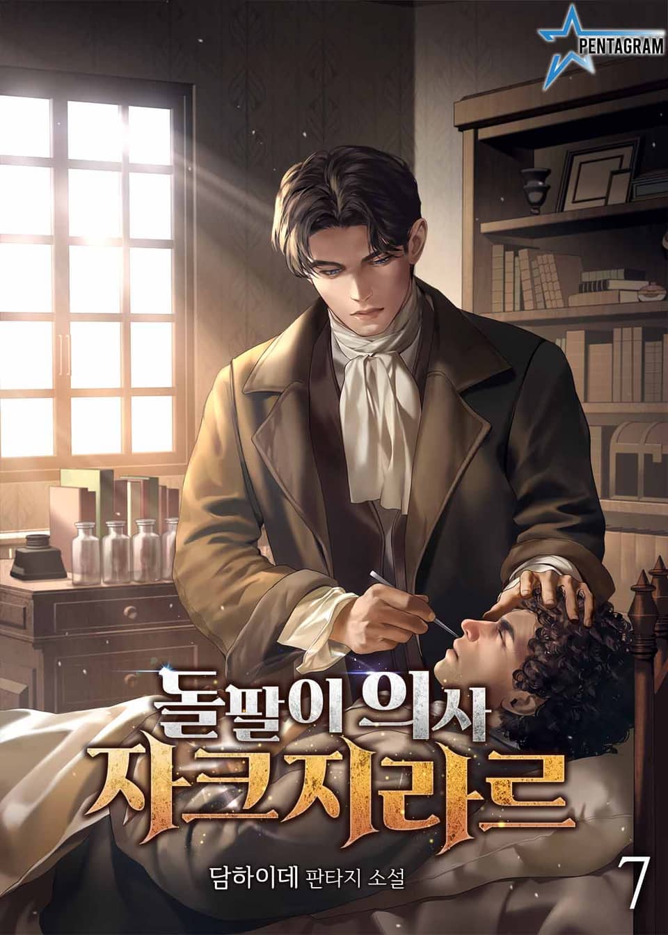 돌팔이 의사 자크 지라르 7권