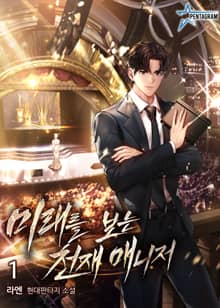 미래를 보는 천재 매니저