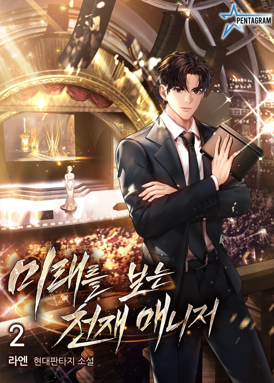 미래를 보는 천재 매니저 2권