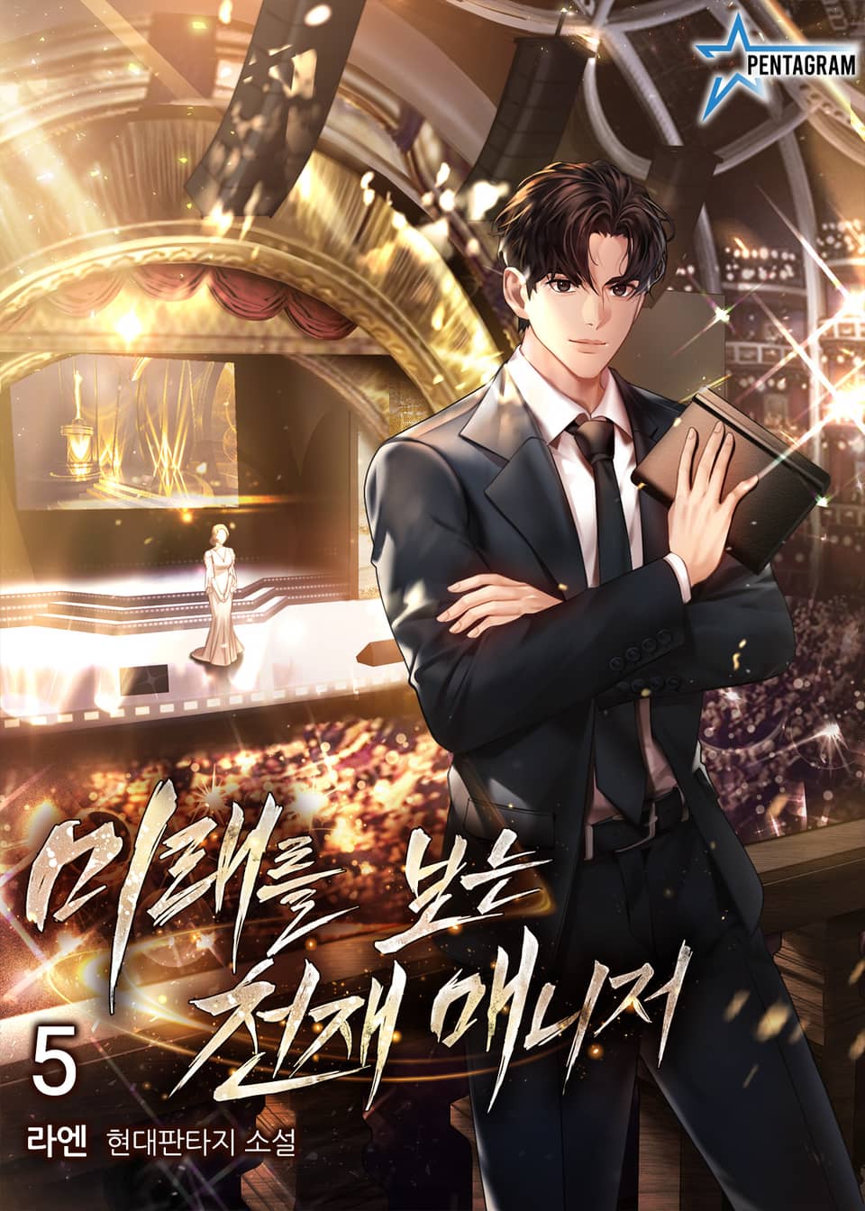 미래를 보는 천재 매니저 5권