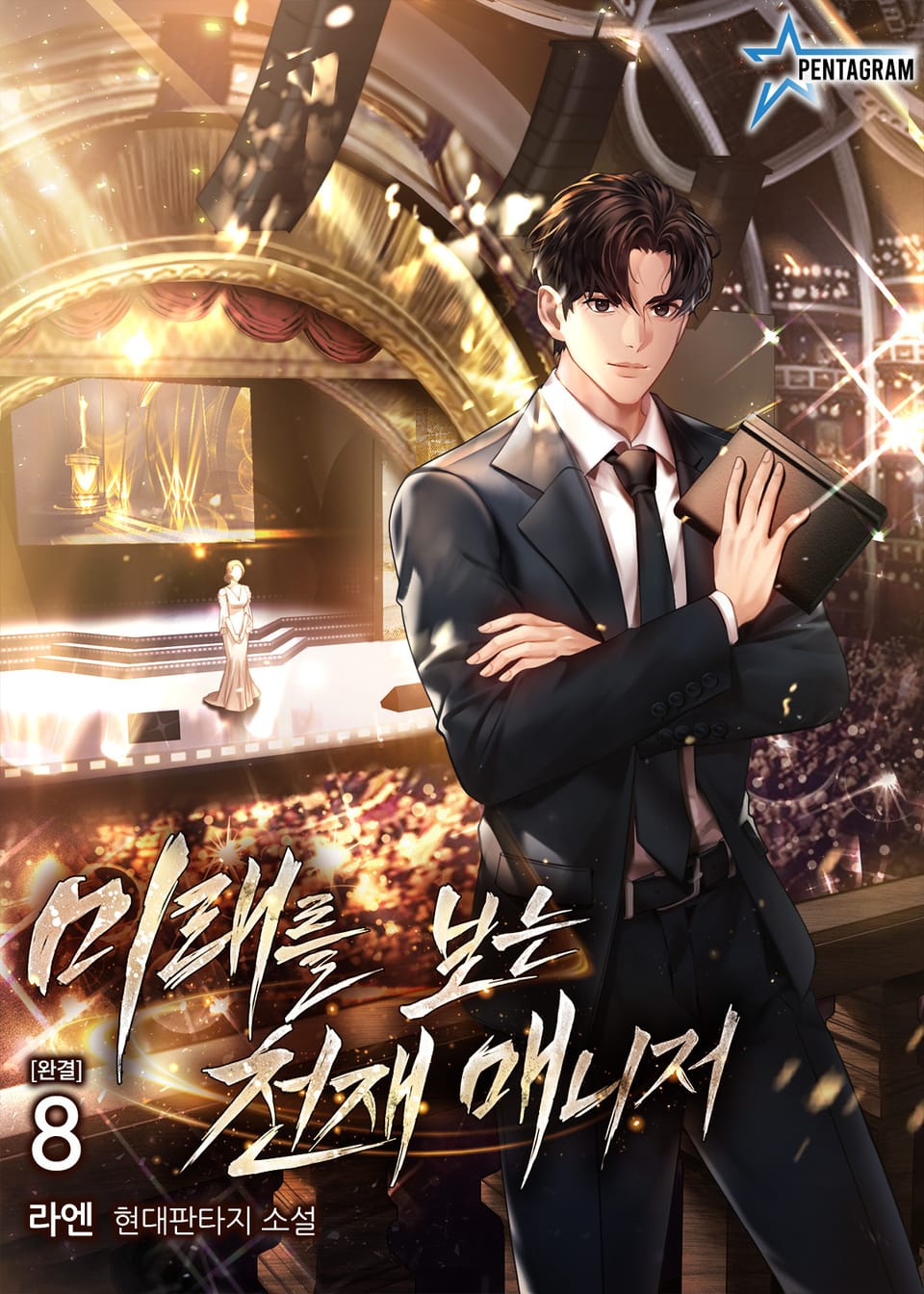 미래를 보는 천재 매니저 8권 (완결)