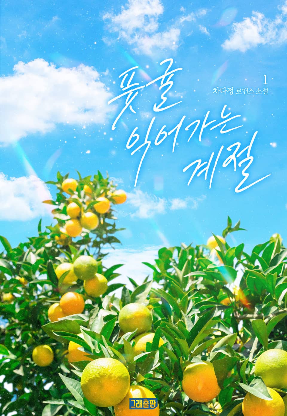 풋귤 익어가는 계절 1권