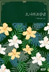 오, 나의 조상님! 1권