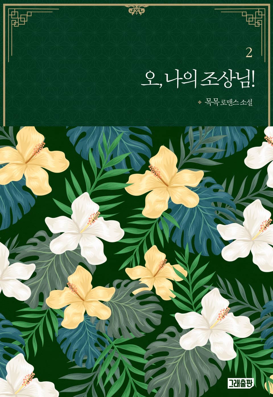 오, 나의 조상님! 2권 (완결)