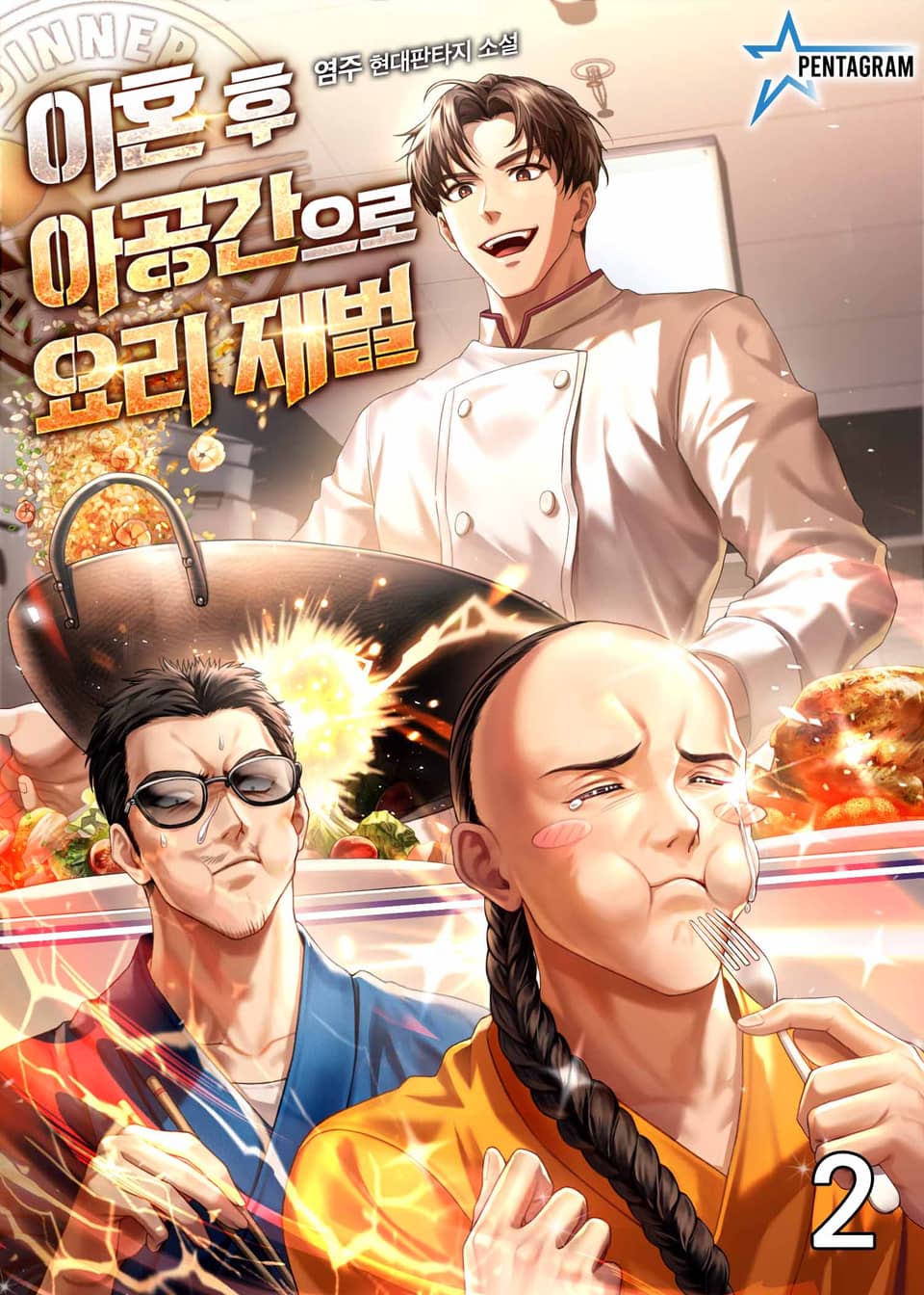 이혼 후 아공간으로 요리 재벌 2권