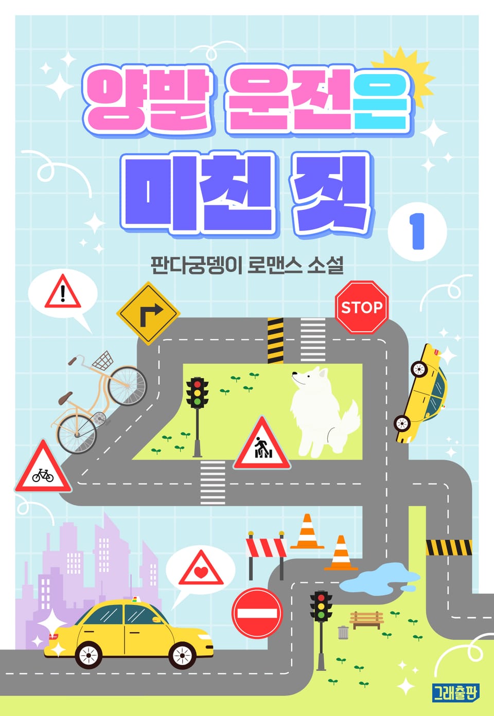 양발 운전은 미친 짓 1권