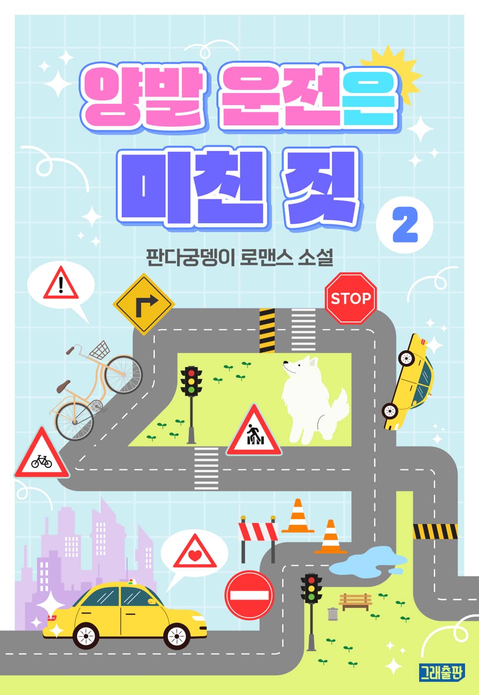 양발 운전은 미친 짓 2권