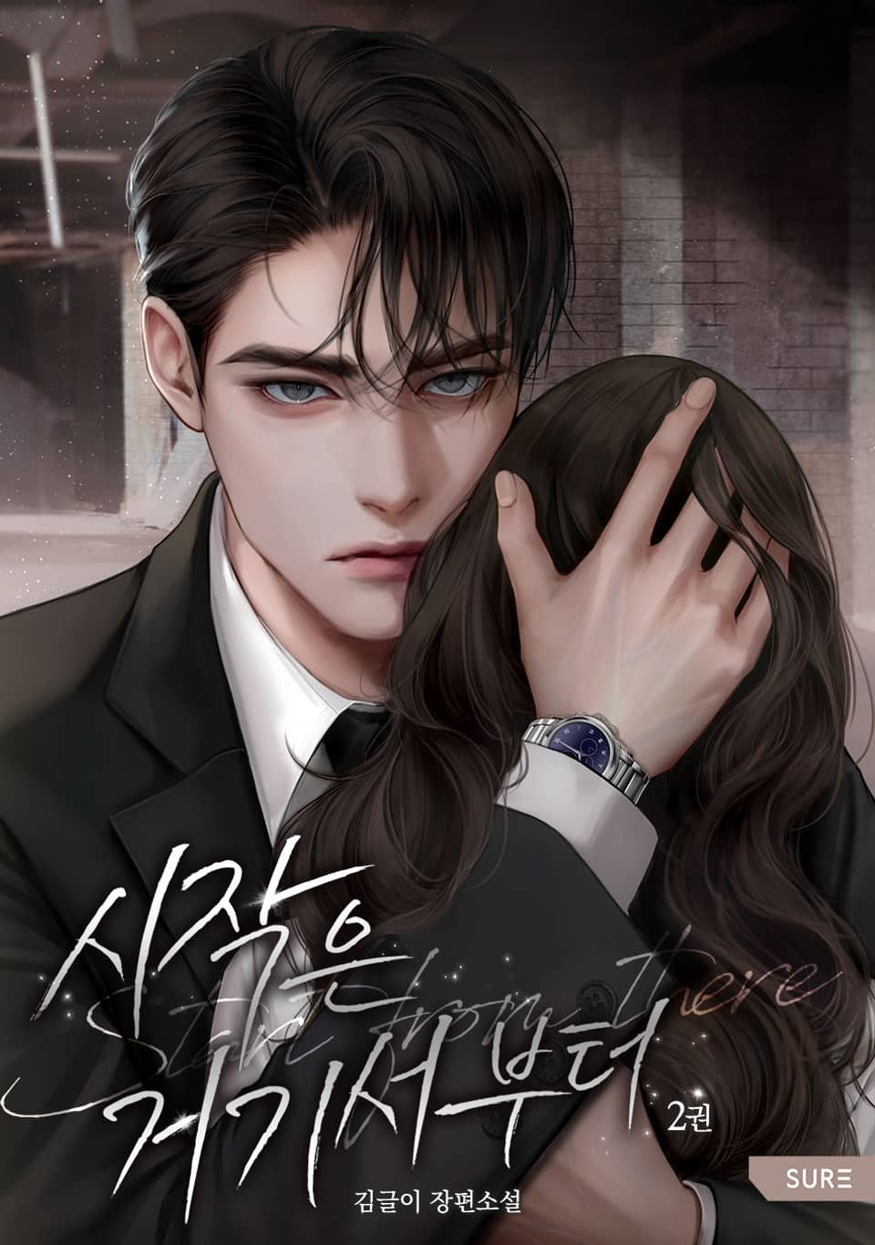 시작은 거기서부터 2권 (완결)