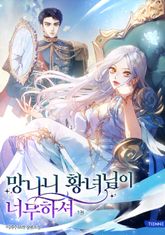 망나니 황녀님이 너무하셔 표지 이미지