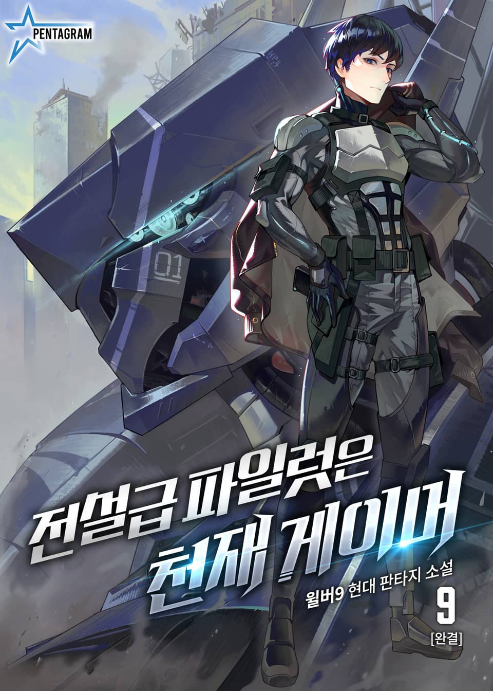 전설급 파일럿은 천재 게이머 9권 (완결)