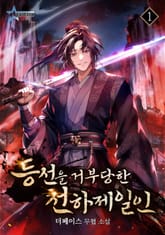 등선을 거부당한 천하제일인 표지 이미지